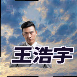 王浩宇