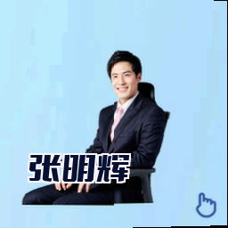 张明辉